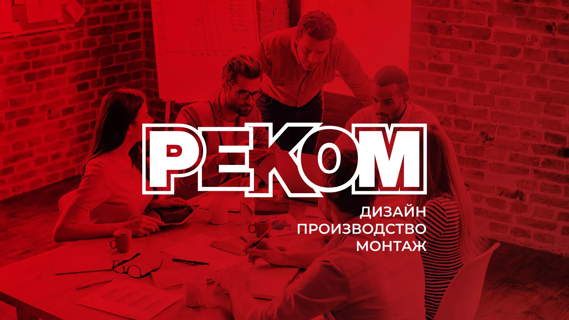 Редизайн сайта в Козловке для рекламно-производственной компании «РЕКОМ»